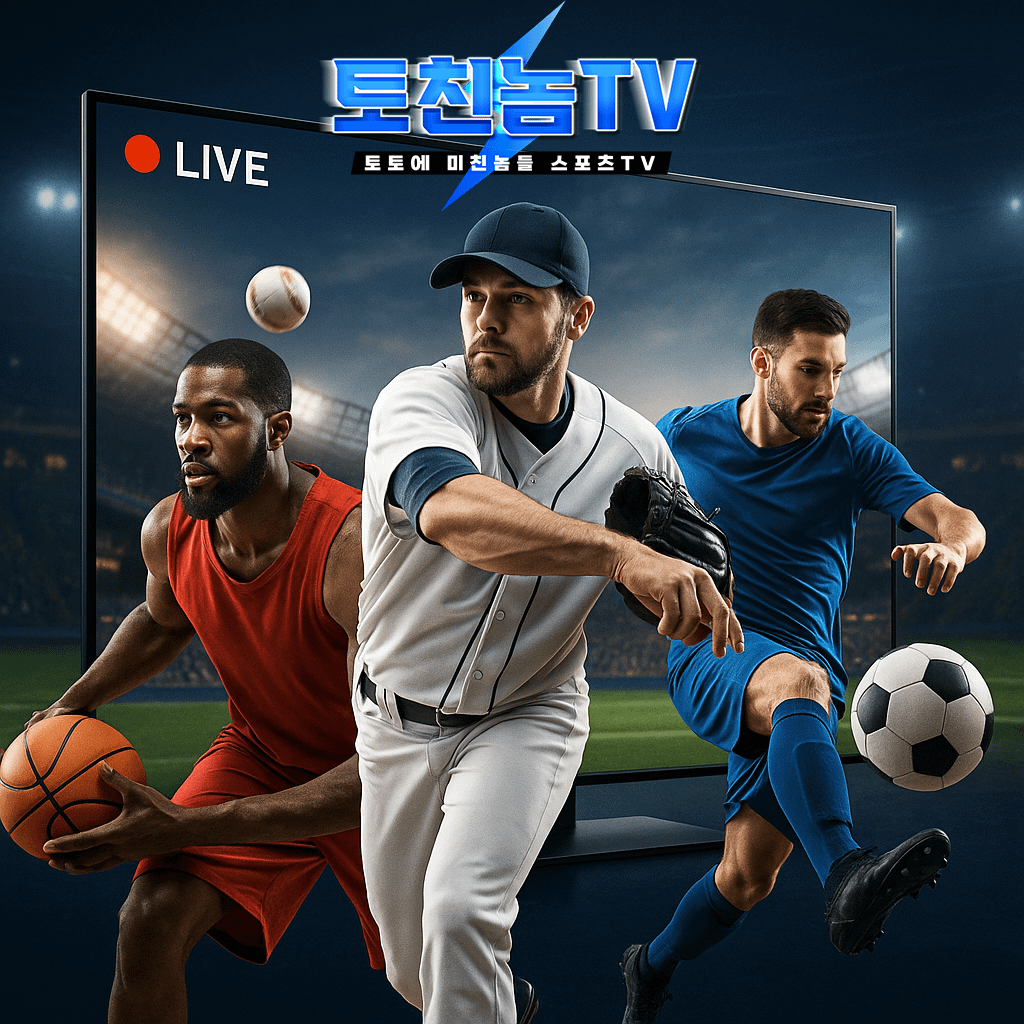 2025 무료 스포츠 중계 토토 커뮤니티 토친놈
