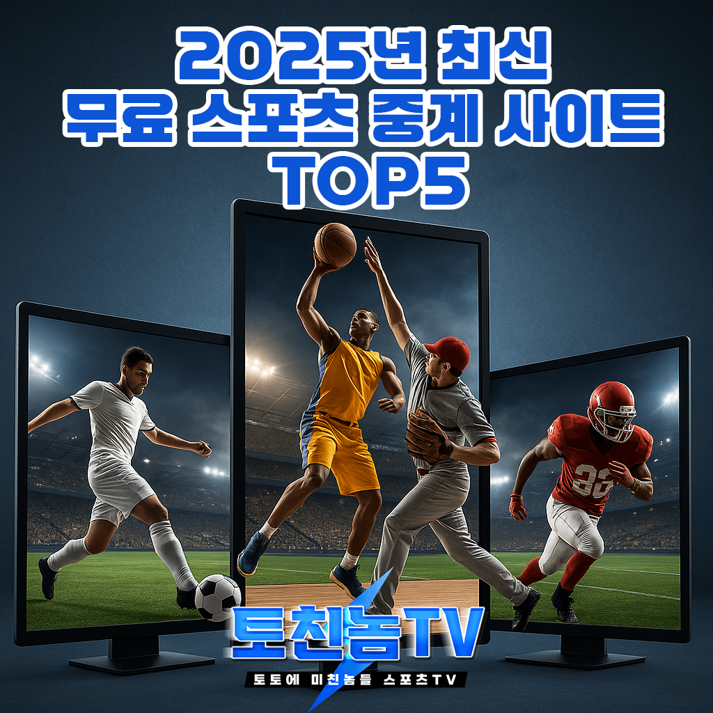 무료 스포츠 중계 사이트