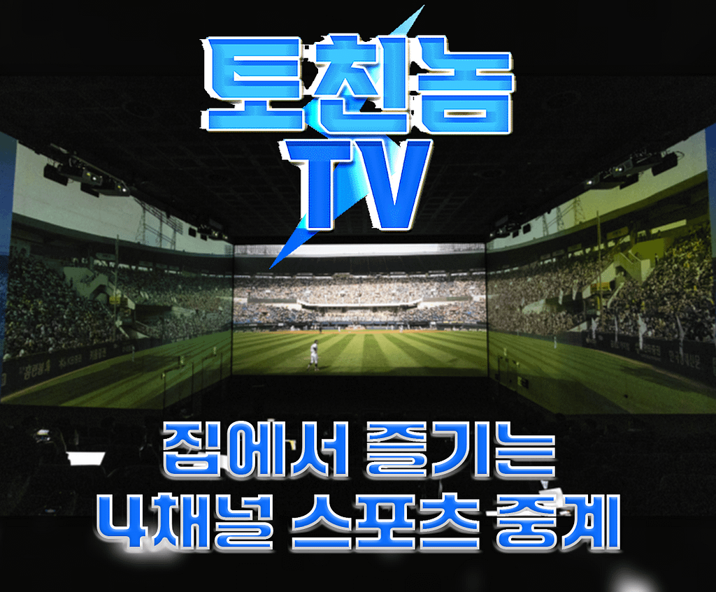 스포츠 중계 스포츠 분석 한국시리즈 NBA V리그