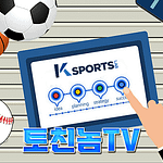 스포츠 분석 스포츠 중계 토토 커뮤니티 토친놈