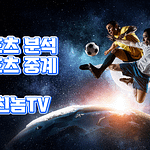 스포츠 분석 커뮤니티