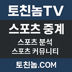 스포츠 중계 토토 커뮤니티 토친놈