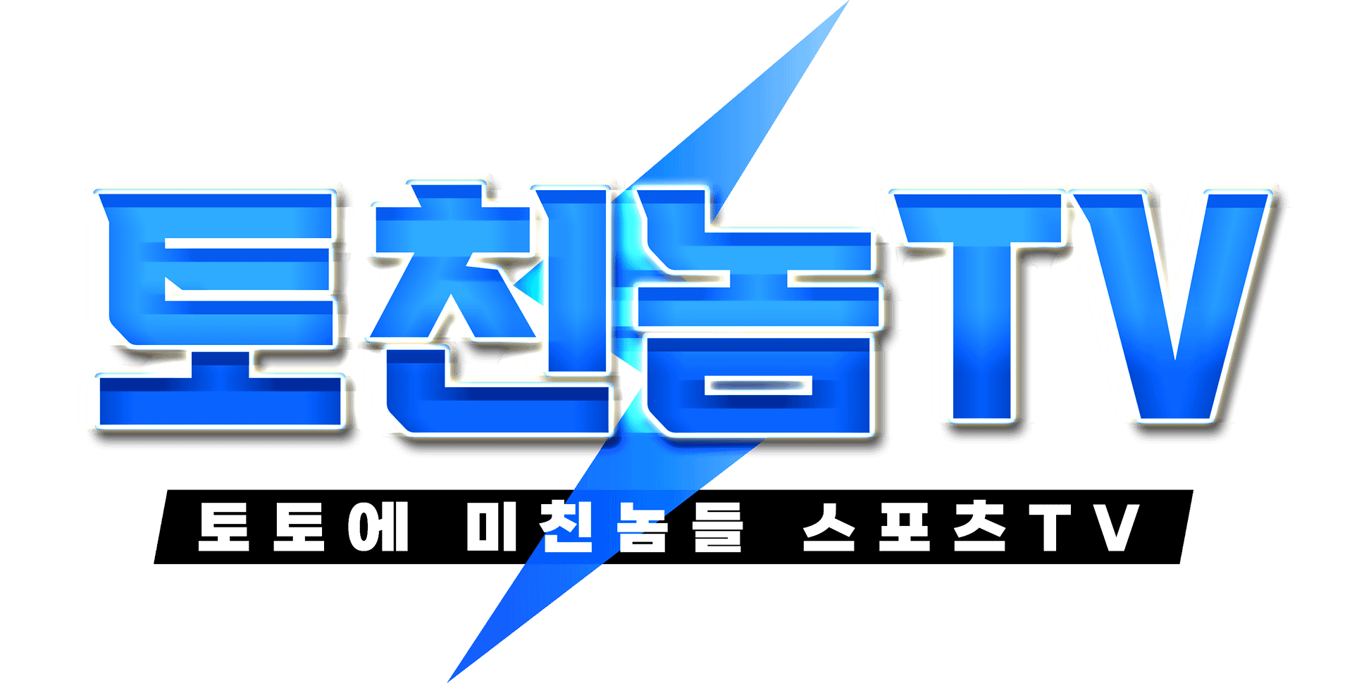 토친놈TV