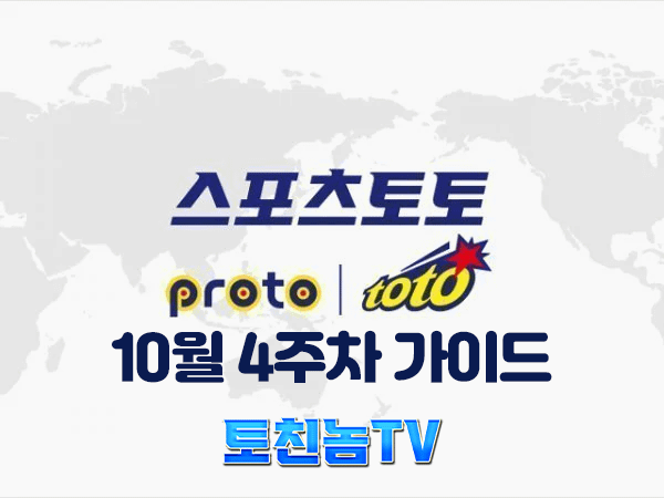 프로토 경기별 확률표