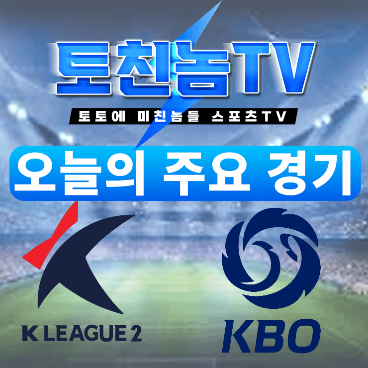 무료 스포츠 중계 토친놈