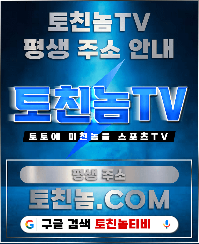 무료 스포츠 중계 토토 커뮤니티