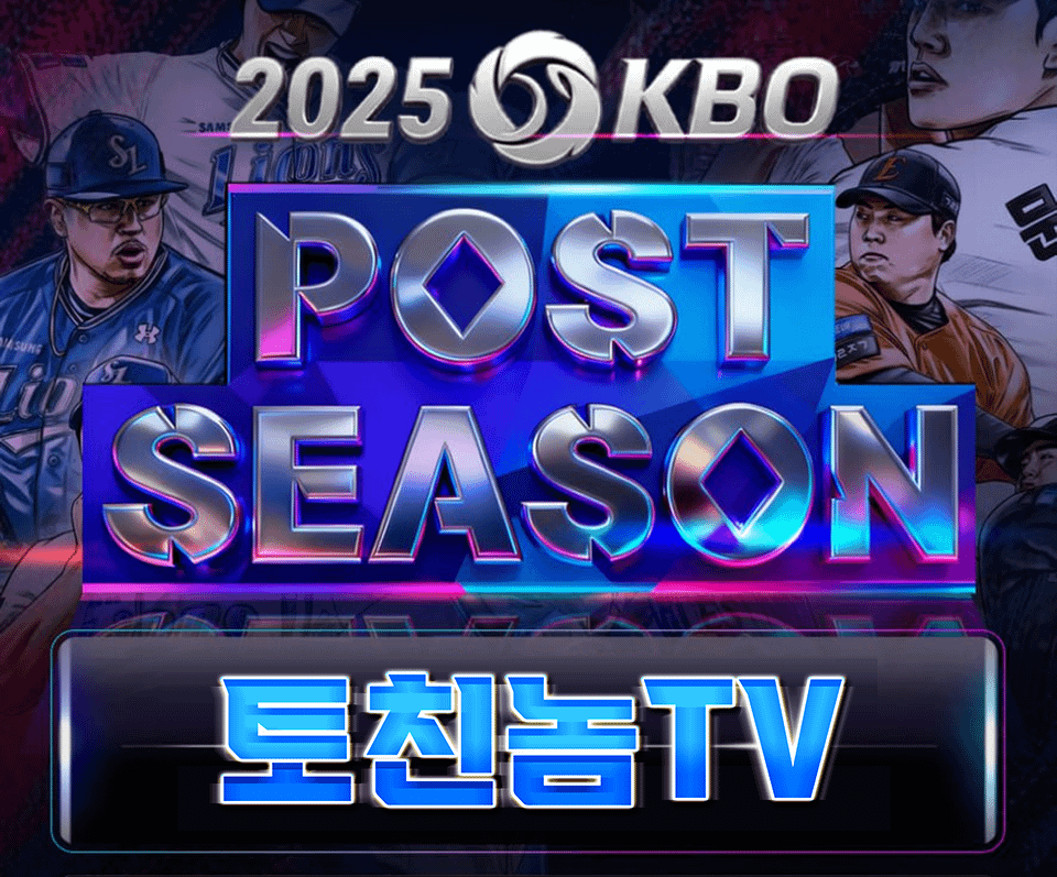 한화 삼성 4차전 중계 및 스포츠 분석 스포츠 중계 토토 커뮤니티 토친놈티비