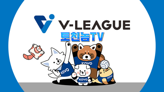 배구 중계 V리그 개막 스포츠 중계 토토 커뮤니티 스포츠 분석 토친놈티비