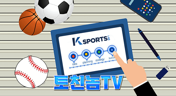 스포츠 분석 스포츠 중계 토토 커뮤니티 토친놈