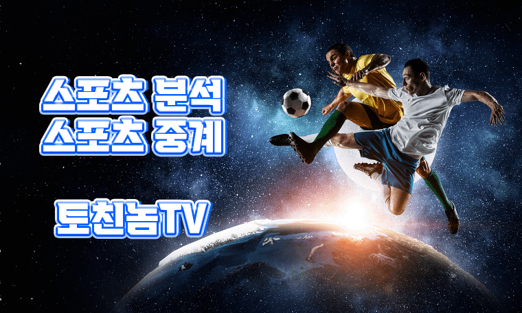 스포츠 분석 커뮤니티 스포츠 중계 토토 커뮤니티