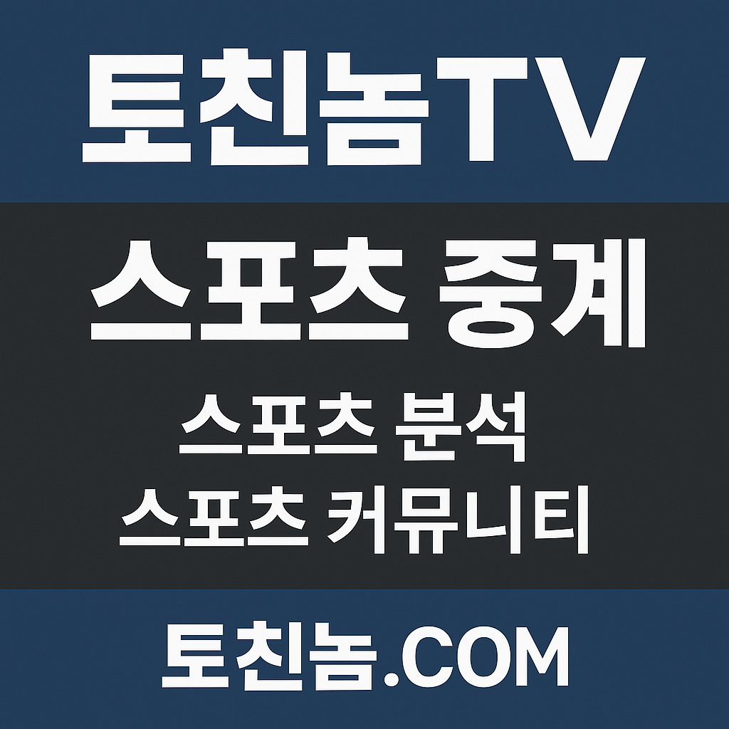 스포츠 중계 토토 커뮤니티 토친놈